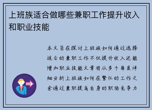 上班族适合做哪些兼职工作提升收入和职业技能