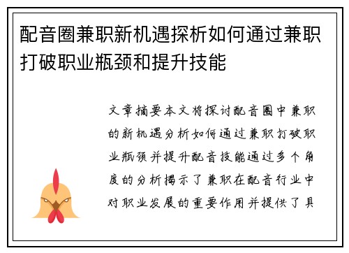 配音圈兼职新机遇探析如何通过兼职打破职业瓶颈和提升技能