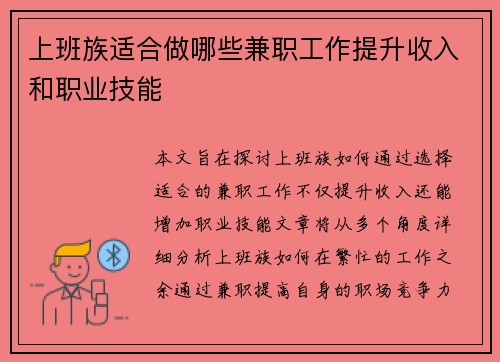 上班族适合做哪些兼职工作提升收入和职业技能