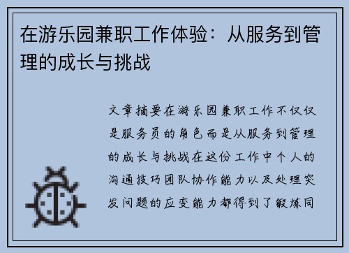 在游乐园兼职工作体验：从服务到管理的成长与挑战