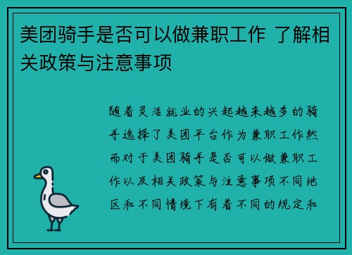 /uploads/images/20250903/mei-tuan-qi-shou-shi-fou-ke-yi-zuo-jian-zhi-gong-zuo-liao-jie-xiang-guan-zheng-ce-yu-zhu-yi-shi-xiang.webp