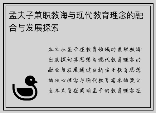 孟夫子兼职教诲与现代教育理念的融合与发展探索