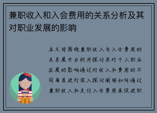 兼职收入和入会费用的关系分析及其对职业发展的影响
