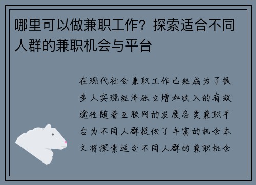 哪里可以做兼职工作？探索适合不同人群的兼职机会与平台