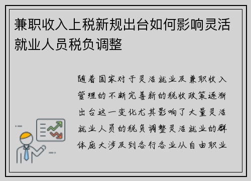 兼职收入上税新规出台如何影响灵活就业人员税负调整