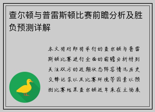 查尔顿与普雷斯顿比赛前瞻分析及胜负预测详解