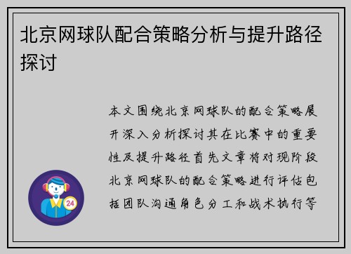 北京网球队配合策略分析与提升路径探讨