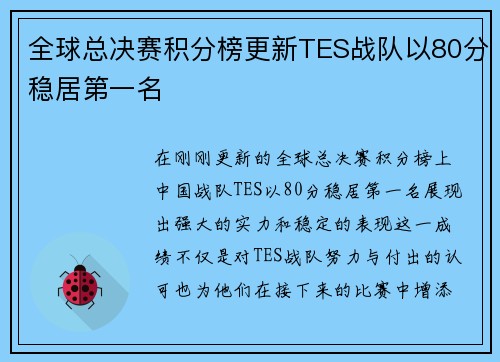 /uploads/images/20250914/quan-qiu-zong-jue-sai-ji-fen-bang-geng-xin-tes-zhan-dui-yi-80-fen-wen-ju-di-yi-ming.webp
