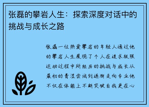 张磊的攀岩人生：探索深度对话中的挑战与成长之路