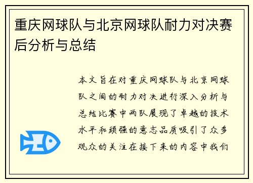 重庆网球队与北京网球队耐力对决赛后分析与总结