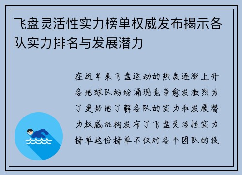 飞盘灵活性实力榜单权威发布揭示各队实力排名与发展潜力