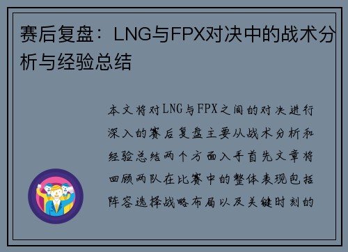 赛后复盘：LNG与FPX对决中的战术分析与经验总结
