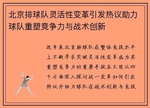 北京排球队灵活性变革引发热议助力球队重塑竞争力与战术创新