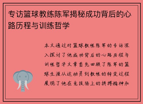 专访篮球教练陈军揭秘成功背后的心路历程与训练哲学