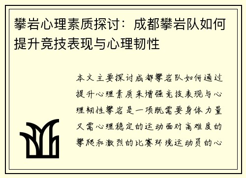 攀岩心理素质探讨：成都攀岩队如何提升竞技表现与心理韧性