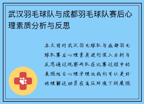 武汉羽毛球队与成都羽毛球队赛后心理素质分析与反思