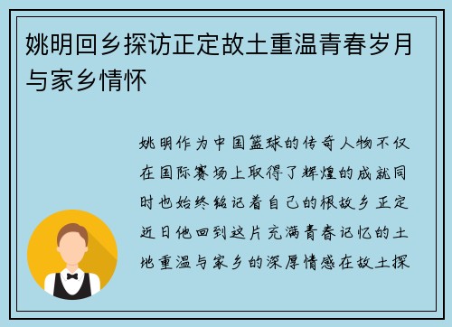 姚明回乡探访正定故土重温青春岁月与家乡情怀