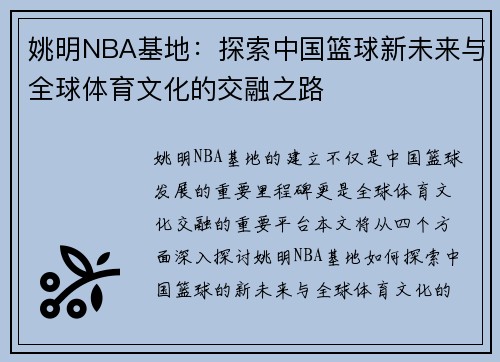 /uploads/images/20250919/yao-ming-nba-ji-di-tan-suo-zhong-guo-lan-qiu-xin-wei-lai-yu-quan-qiu-ti-yu-wen-hua-de-jiao-rong-zhi-lu.webp