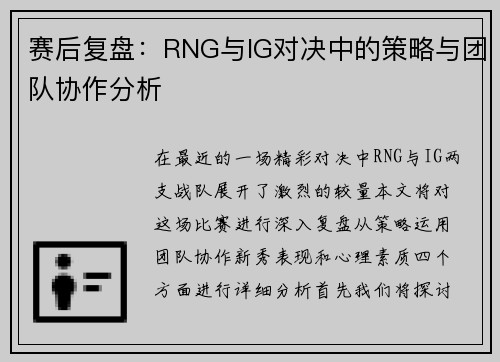 赛后复盘：RNG与IG对决中的策略与团队协作分析