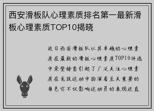 西安滑板队心理素质排名第一最新滑板心理素质TOP10揭晓