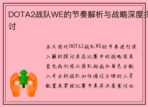 DOTA2战队WE的节奏解析与战略深度探讨