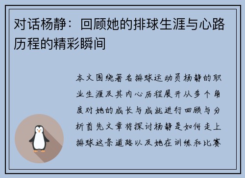 对话杨静：回顾她的排球生涯与心路历程的精彩瞬间
