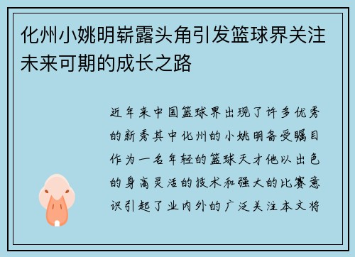 /uploads/images/20250923/hua-zhou-xiao-yao-ming-zhan-lu-tou-jiao-yin-fa-lan-qiu-jie-guan-zhu-wei-lai-ke-qi-de-cheng-zhang-zhi-lu.webp