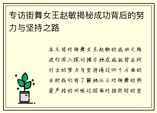 专访街舞女王赵敏揭秘成功背后的努力与坚持之路