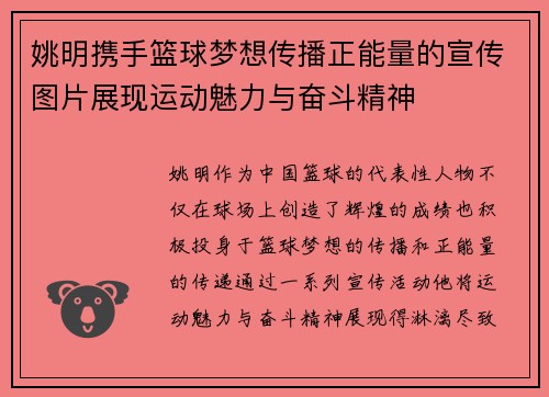 姚明携手篮球梦想传播正能量的宣传图片展现运动魅力与奋斗精神