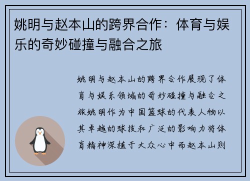姚明与赵本山的跨界合作：体育与娱乐的奇妙碰撞与融合之旅