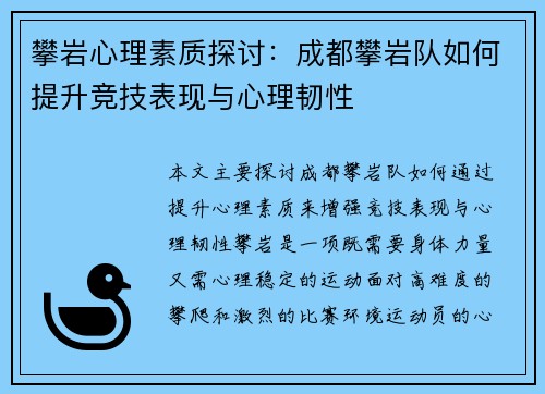 攀岩心理素质探讨：成都攀岩队如何提升竞技表现与心理韧性