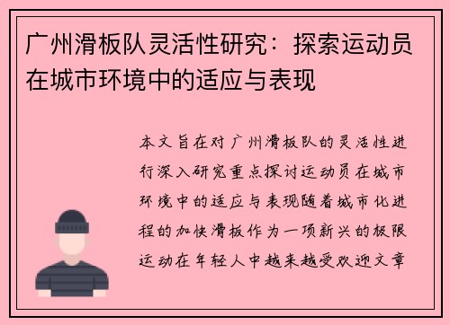广州滑板队灵活性研究：探索运动员在城市环境中的适应与表现