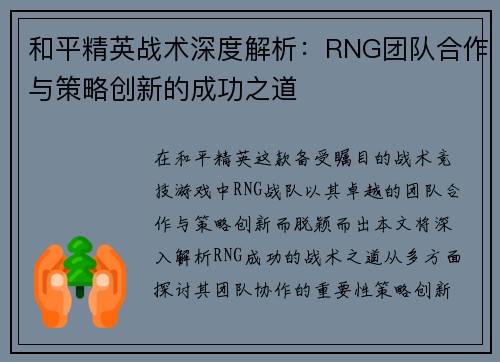和平精英战术深度解析：RNG团队合作与策略创新的成功之道