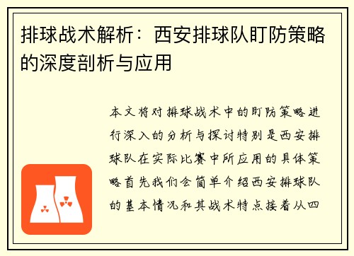 排球战术解析：西安排球队盯防策略的深度剖析与应用