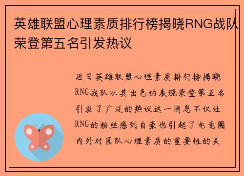 英雄联盟心理素质排行榜揭晓RNG战队荣登第五名引发热议