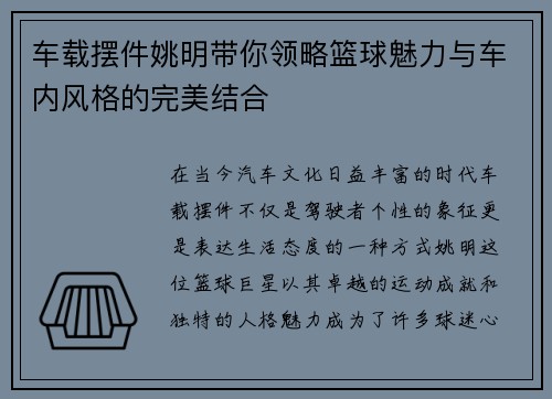 车载摆件姚明带你领略篮球魅力与车内风格的完美结合