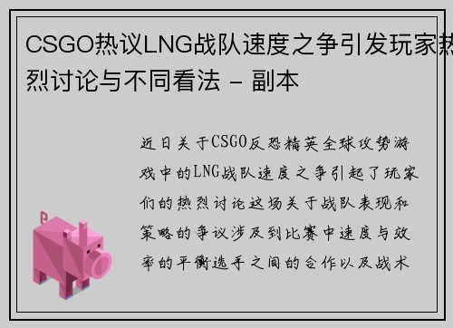 CSGO热议LNG战队速度之争引发玩家热烈讨论与不同看法 - 副本