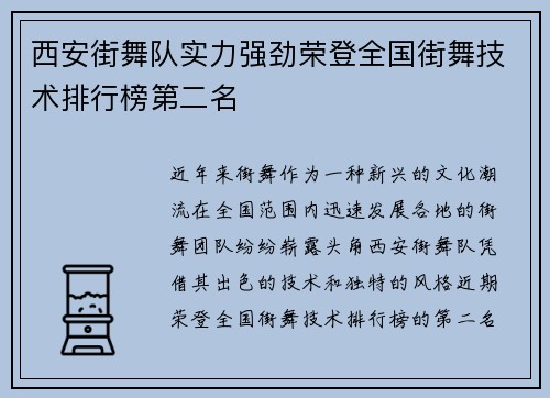 西安街舞队实力强劲荣登全国街舞技术排行榜第二名