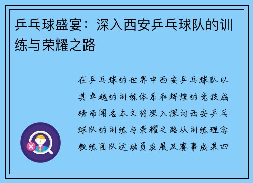 乒乓球盛宴：深入西安乒乓球队的训练与荣耀之路