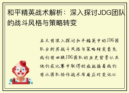 和平精英战术解析：深入探讨JDG团队的战斗风格与策略转变
