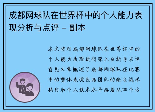 成都网球队在世界杯中的个人能力表现分析与点评 - 副本