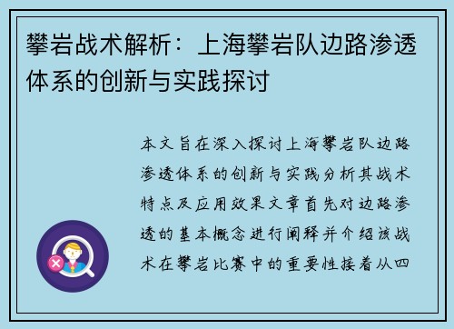 攀岩战术解析：上海攀岩队边路渗透体系的创新与实践探讨