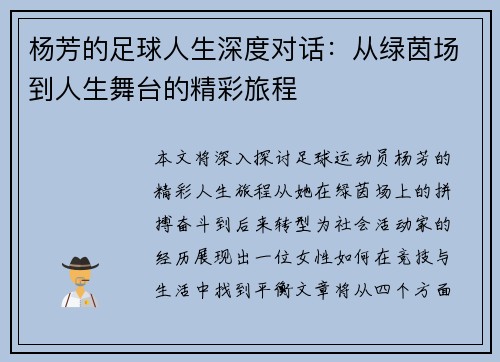 杨芳的足球人生深度对话：从绿茵场到人生舞台的精彩旅程