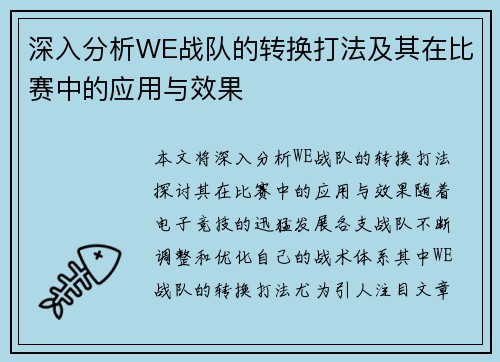 深入分析WE战队的转换打法及其在比赛中的应用与效果