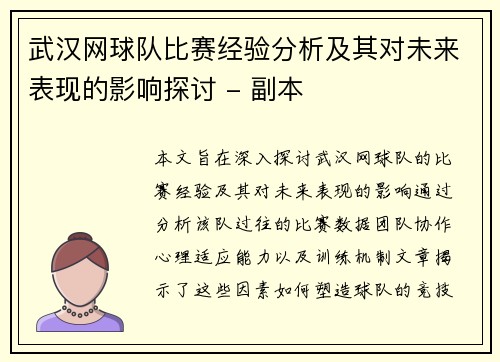 武汉网球队比赛经验分析及其对未来表现的影响探讨 - 副本