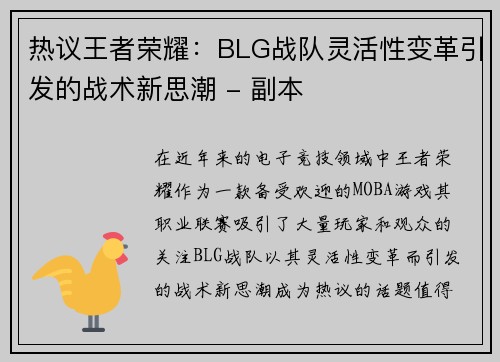 热议王者荣耀：BLG战队灵活性变革引发的战术新思潮 - 副本