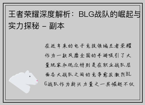 王者荣耀深度解析：BLG战队的崛起与实力探秘 - 副本