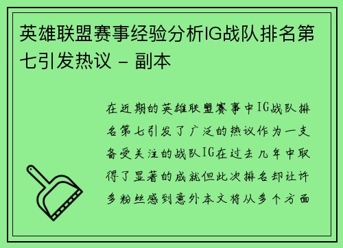 英雄联盟赛事经验分析IG战队排名第七引发热议 - 副本