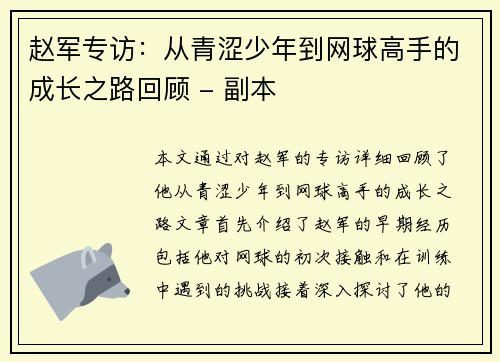 赵军专访：从青涩少年到网球高手的成长之路回顾 - 副本