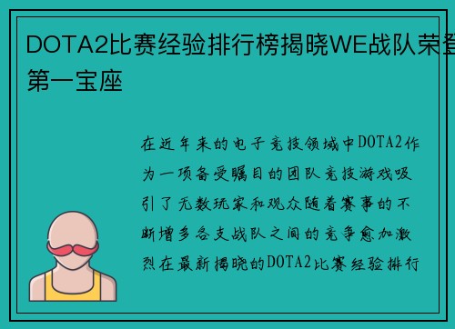 DOTA2比赛经验排行榜揭晓WE战队荣登第一宝座